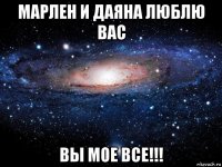 марлен и даяна люблю вас вы мое все!!!