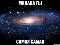 милана ты самая самая