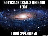 богуславская, я люблю тебя! твой эфендиев