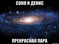 соня и денис прекрасная пара