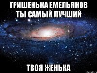 гришенька емельянов ты самый лучший твоя женька