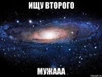 ищу второго мужааа