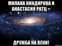 милана киндирова и анастасия ратц = дружба на веки!