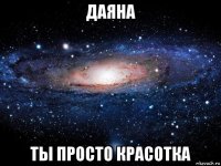 даяна ты просто красотка