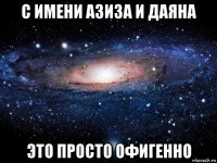 с имени азиза и даяна это просто офигенно