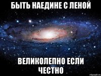 быть наедине с леной великолепно если честно