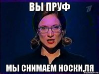 вы пруф мы снимаем носки,ля