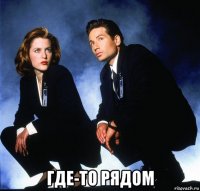  где-то рядом