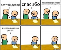 вот так делай спасибо молодец делай дальше а я пойду в гости чтобы все домашнее а то телефон больше не увидишь
задания были сделаны WIFI с собой возьму чтоб не списывал а следующие как делать