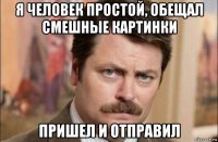 я человек простой, обещал смешные картинки пришел и отправил