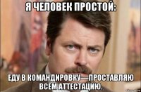 я человек простой: еду в командировку—проставляю всем аттестацию.