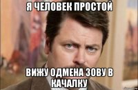 я человек простой вижу одмена зову в качалку