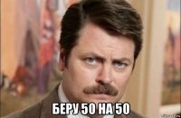  беру 50 на 50