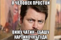 я человек простой вижу чатик - ебашу картиночку туда