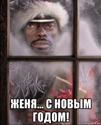  женя... с новым годом!