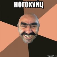 ногохуйц 