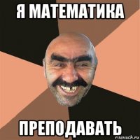 я математика преподавать