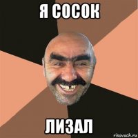 я сосок лизал