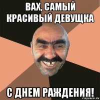 вах, самый красивый девущка с днем раждения!