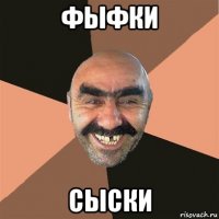 фыфки сыски