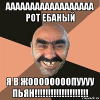 аааааааааааааааааа рот ебаный я в жоооооооопуууу пьян!!!!!!!!!!!!!!!!!!!!