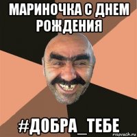 мариночка с днем рождения #добра_тебе