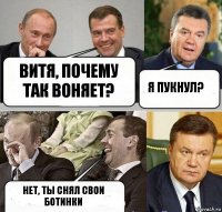 Витя, почему так воняет? Я пукнул? Нет, ты снял свои ботинки