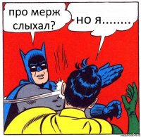 про мерж слыхал? но я........