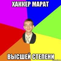 хаккер марат высшей степени