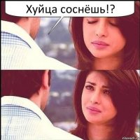 Хуйца соснёшь!?