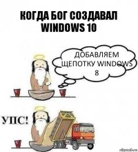 КОГДА БОГ СОЗДАВАЛ WINDOWS 10 ДОБАВЛЯЕМ ЩЕПОТКУ WINDOWS 8