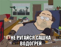  не ругайся сашка водогрей