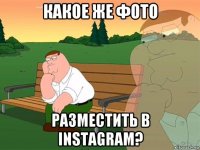 какое же фото разместить в instagram?