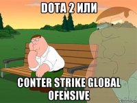 dota 2 или conter strike global ofensive