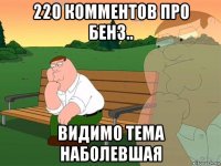 220 комментов про бенз.. видимо тема наболевшая