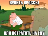 купить кроссы или потратить на еду