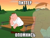 питтер опомнись