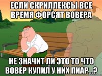 если скриллексы все время форсят вовера не значит ли это то что вовер купил у них пиар...?