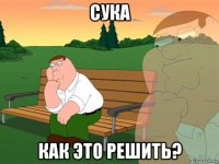 сука как это решить?