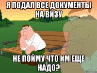 я подал все документы на визу не пойму что им еще надо?