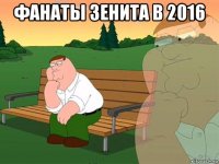 фанаты зенита в 2016 