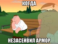 когда незасейвил армор