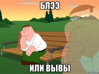 блээ или вывы