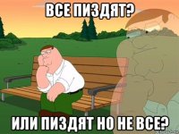 все пиздят? или пиздят но не все?