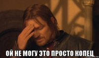  ой не могу это просто копец