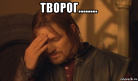 творог........ 