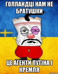 голландці нам не братушки це агенти путіна і кремля