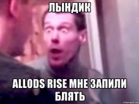 лындик allods rise мне запили блять