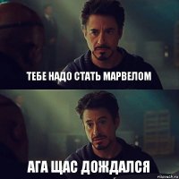 Тебе надо стать Марвелом Ага щас дождался