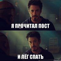 я прочитал пост и лёг спать